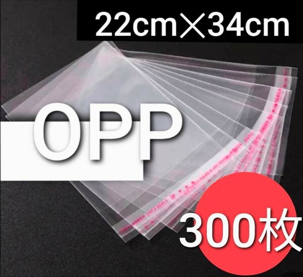超お得！　A4 OPP袋 300枚　透明袋 透明封筒 テープ付 梱包資材 発送用