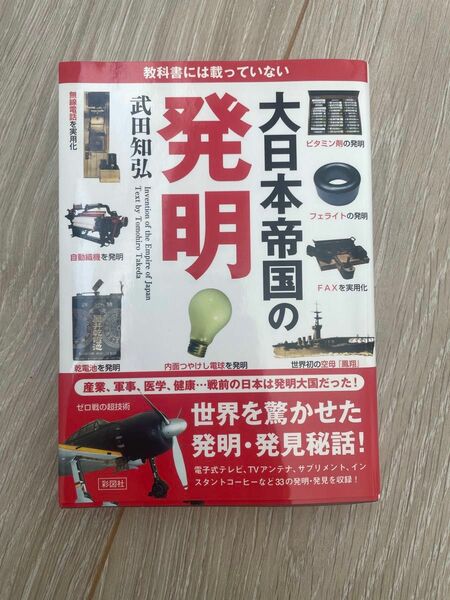 教科書には載っていない大日本帝国の発明 （文庫） 武田知弘／著