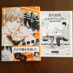 訳あり再出品★新品購入一読BLコミ★恋の進捗、いかがでしょ★泡山わわ★帯有リーフレット付き★1.4センチ★コミコミスタジオ