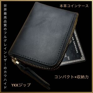 本革コインケース 大容量 YKKジップ クレイジーホース 黒 コンパクト財布 カード収納 経年変化 耐久性