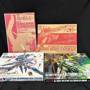 未組立　ガンダム　ガンプラ　ユニコーン　アストレイ　AGE-1レイザー　HJビルドウェポンカレトヴルッフ炎　カスタム　改造　部品パーツ