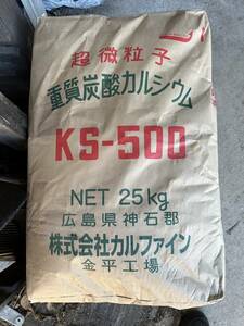 【インボイス対応】重質炭酸カルシウム　超微粒子　KS-500　25㎏　1袋　④