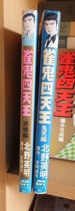 雀鬼四天王　非情編・鬼哭編　　　　　　北野英明・吉岡道夫