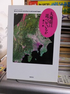 大地震は近づいているか (ちくまプリマーブックス) 溝上 恵