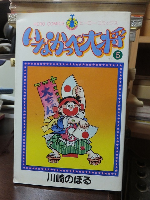 2025年最新】Yahoo!オークション -いなかっぺ大将(漫画 2025年最新】Yahoo!オークション -いなかっぺ大将(漫画