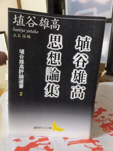 埴谷雄高評論選書２　　　 埴谷雄高思想論集 　　　　　　埴谷雄高　　　　　　線引き有り！！　　　講談社文芸文庫