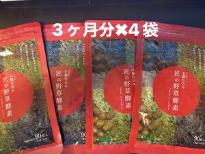 サプリメント 匠の野草酵素 ３か月分/90粒×4袋
