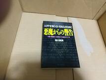 ユダヤを知らない日本人のために　悪魔からの警告　笹川英資_画像1