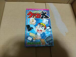 熱血ゲームキッド！！　クリエイ太　のむらしんぼ