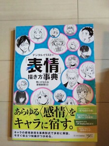 デジタルイラストの「表情」描き方事典