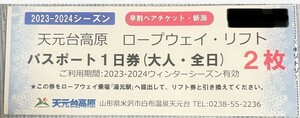 天元台高原　ロープウェイリフトパスポート1日券　2枚