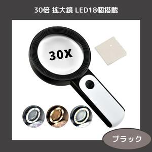 30 times magnifying glass in stock LED light 18 piece magnifier [ black ]