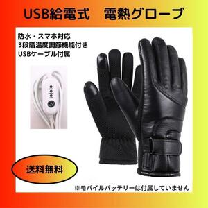 【値下げ！】電熱グローブ USB充電 防水 手袋 バイク 自転車 充電 USB