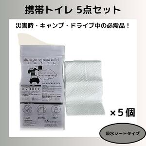 携帯トイレ 吸水シートタイプ 5点セット 災害 キャンプ 簡易トイレ 防災グッズ