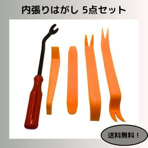 内張りはがし 5点セット (パネルはがし 4点 + クリップクランプツール1点)