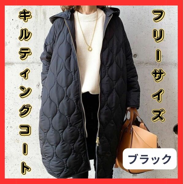 【フリーサイズ】キルティング　コート　ジャケット　ブラック　黒　無地　ロング　膝丈　フード　韓国 アウター 軽い 中綿