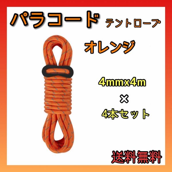 【4mm×4本セット】テントロープ　パラコード　オレンジ　アウトドア　テント　 BBQ キャンプ