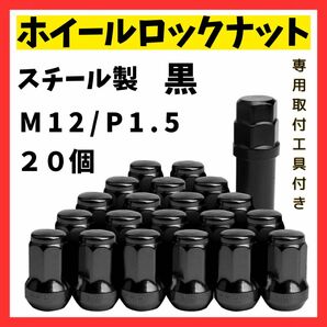 【ブラック】M12×P1.5mm 黒 ホイールロックナット ブラック ドレスアップ アダプタ スチール 専用ソケット付 盗難防止