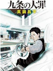 【裁断済】九条の大罪 11巻 真鍋昌平【ジャンク品】【自炊用】