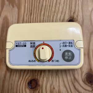 浴室リモコン　YST-33　 長府　給湯器　修理部品（検索ワード：IB　KIB IBF　KIBF　EH　EHK　EHI　EHIF　EHKF) P-20