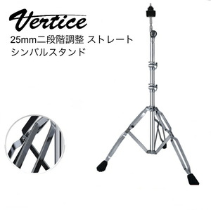 Vertice ドラム ストレート シンバル スタンド 70-130cm VTD-SS2太い支柱で安定感抜群、丈夫なストレートシンバルスタンドです。