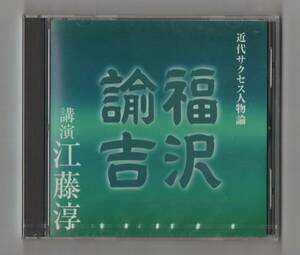 Ω 新品未開封 The CD Club NHKサービスセンター 朗読 CD/講演 現代評論家 江藤淳 近代サクセス人物論 福沢諭吉