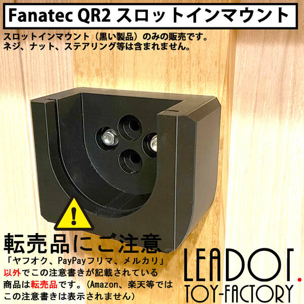 【QR2専用/縦横対応】Fanatec QR2 スロットインマウント 2個セット