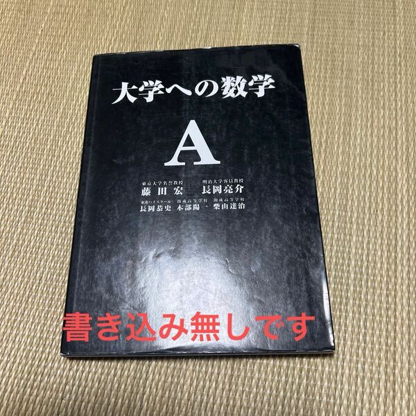 大学への数学Ａ （大学への数学） 藤田宏／〔ほか〕著