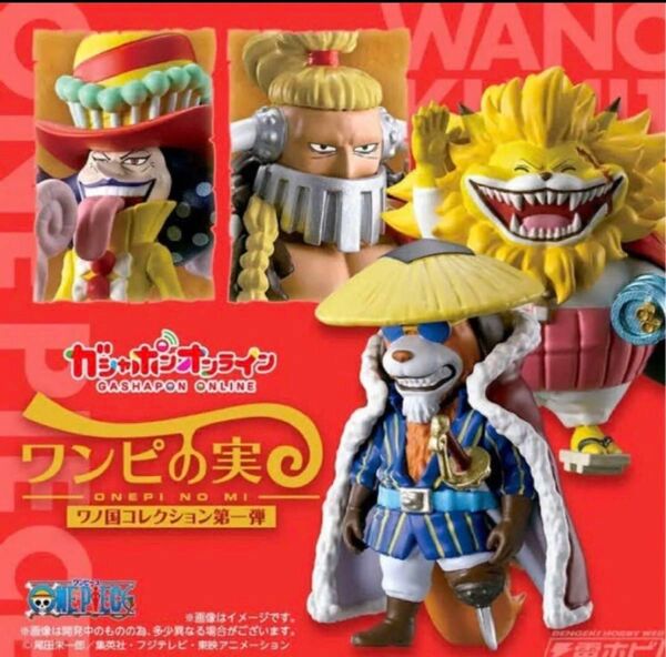 From TVanimation ONE PIECE ワンピの実　ワノ国コレクション　第一弾　フルコンプ　コンプリート