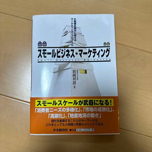 スモールビジネス・マーケティング　小規模を強みに変えるマーケティング・プログラム 岩崎邦彦／著