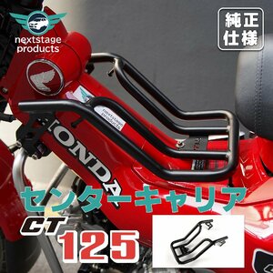 センターキャリア ハンターカブ CT125 JA65 JA55 ブラック バスケット 金属 丈夫 一体感 スチール フラットタイプ 荷台 TypeB