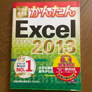 今すぐ使えるかんたんＥｘｃｅｌ　２０１３ （Ｉｍａｓｕｇｕ　Ｔｓｕｋａｅｒｕ　Ｋａｎｔａｎ　Ｓｅｒｉｅｓ） 