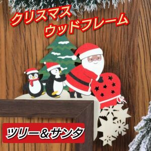 【ツリー＆サンタ】クリスマス ウッドフレーム サンタクロース ドアコーナー ドアの角 インテリア お洒落 可愛い サンタさん