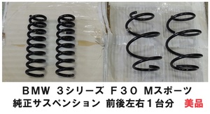 美品 BMW 純正 サスペンション スプリング バネ 3シリーズ F30 Mスポーツ 320i 前後 左右 １台分セット F30系後期