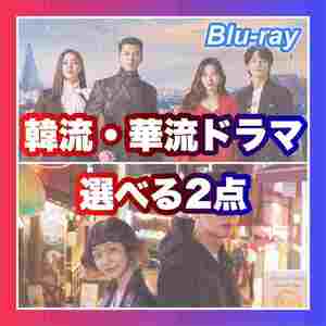 選べる2点「サクラ」1750円「Heart」韓国ドラマ「Sky」中国ドラマ「Key」Blu-ray 「Bow」