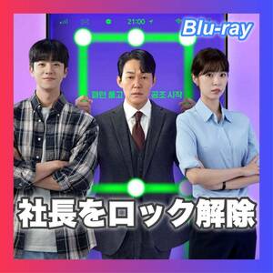 社長をロック解除「サクラ」韓国ドラマ「「Heart」Blu-ray「Sky」