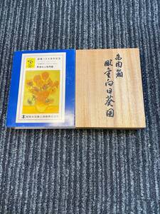 ☆ 長期倉庫保管品 高級朱肉箱 彫金糸上げ 朱肉ケース 印判道具 フィンセント・ファン・ゴッホ ひまわり