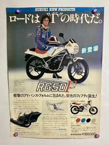 蔵出し　RG50Γ ガンマ　当時もの　販売店用　レア　希少　昭和　大型ポスター　縦幅515ミリ　横幅366ミリ　これっきり　これを逃したら…