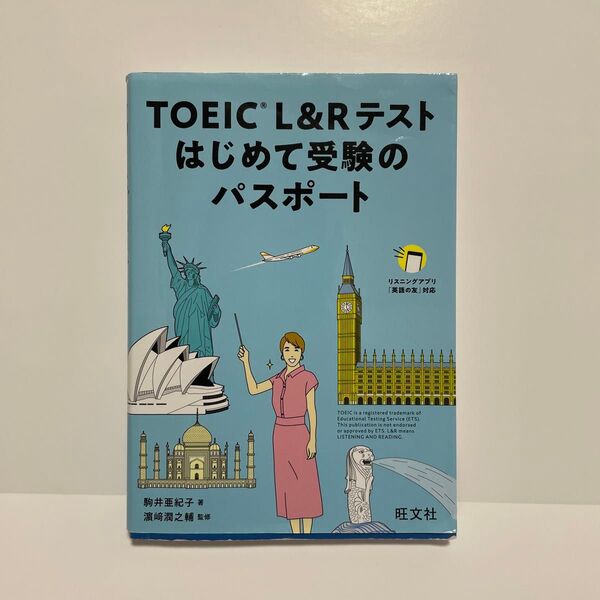 TOEIC L&Rテストはじめて受験のパスポート 駒井亜紀子/著 浜崎潤之輔/監修