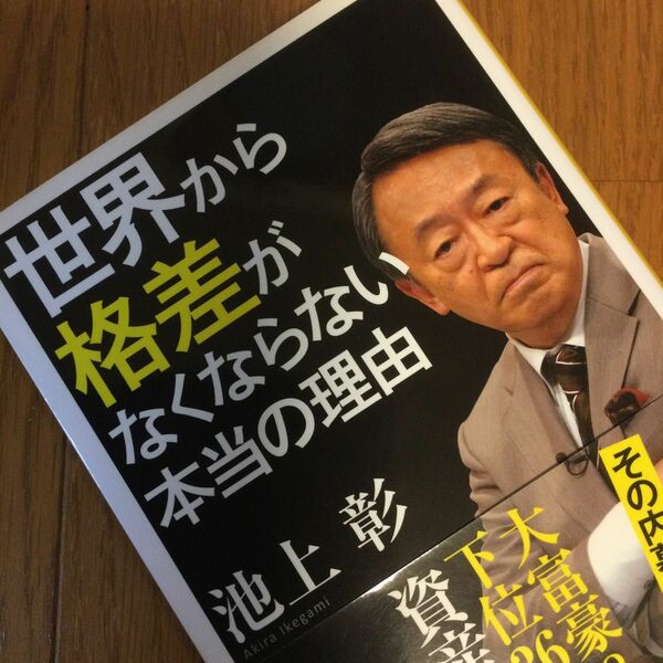 世界から格差がなくならない本当の理由／池上彰(著)