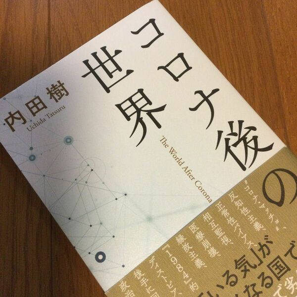 コロナ後の世界 ／ 内田樹(著)