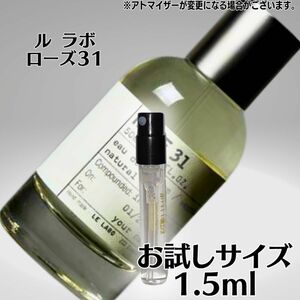 ルラボ ローズ31 1.5ml お試しサイズ Le labo rose31