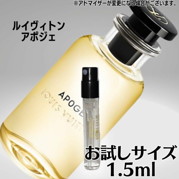 LOUIS VUITTON ルイヴィトン アポジェ1.5ml お試し