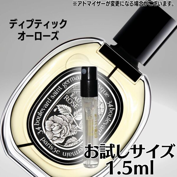 ディプティック オーローズ 1.5ml お試しサイズ Diptyque