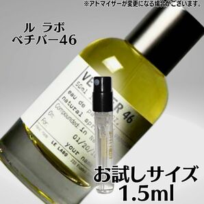 Le labo ルラボ ベチバー46 1.5ml お試しサイズ