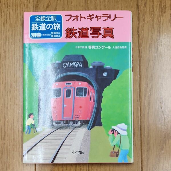 小学館　全線全駅鉄道の旅別巻　フォトギャラリー鉄道写真