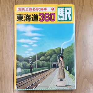 小学館　国鉄全線各駅停車⑤　東海道360駅