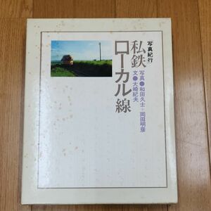 国書刊行会　写真紀行　私鉄ローカル線