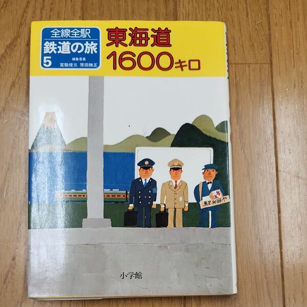 小学館　全線全駅鉄道の旅5 東海道1600キロ