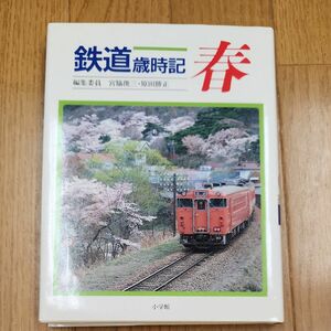 小学館　鉄道歳時記　春